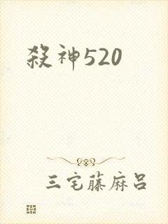 杀神520