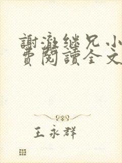 谢澈继兄小说免费阅读全文无弹窗