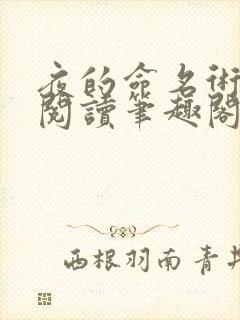 夜的命名术免费阅读笔趣阁