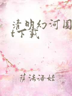 清明幻河图txt下载