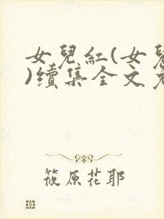 女儿红(女儿娇)续集全文免费阅读