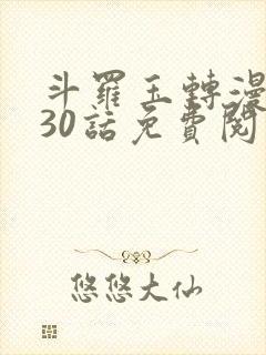 斗罗玉转漫画130话免费阅读