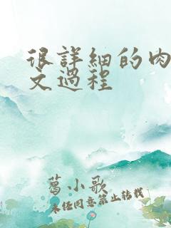 很详细的肉肉床文过程