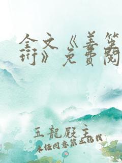 全文《姜笙顾瑾珩》免费阅读