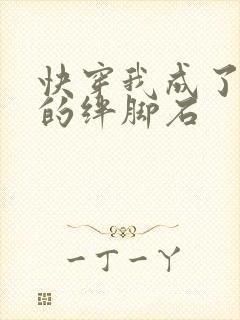 快穿我成了女主的绊脚石