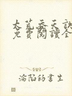 太荒吞天诀最新免费阅读全部章节