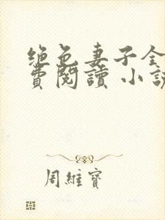 绝色妻子全文免费阅读 小说