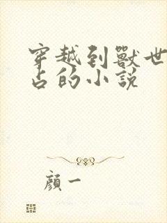 穿越到兽世被强占的小说