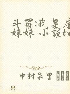 斗罗:我是唐三妹妹 小说txt下载