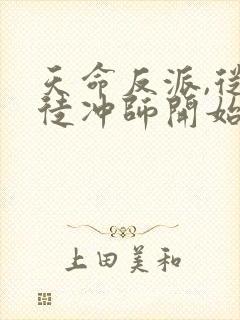 天命反派,从逆徒冲师开始在线阅读全文