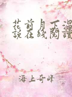 花前月下温娇小说在线阅读