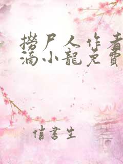 捞尸人作者纯洁滴小龙免费无错版