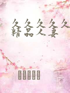 久久久久久国产精品人妻