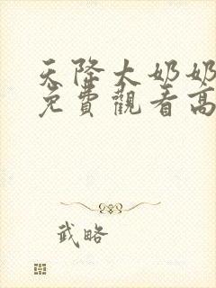 天降太奶奶短剧免费观看高清