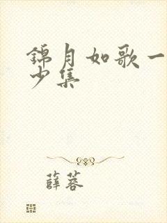 锦月如歌一共多少集