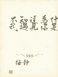 不知道为什么让我遇见你是哪首歌的歌词