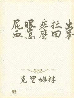 屁眼疼拉出来有血怎么回事