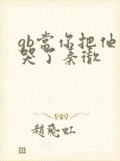 gb当你把他抄哭了秦彻