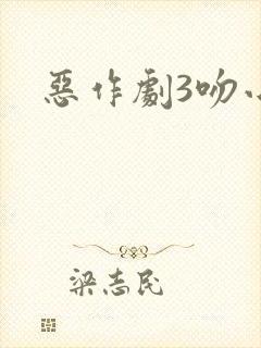 恶作剧3吻小说