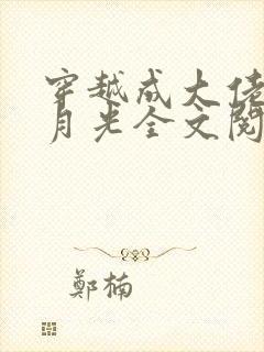 穿越成大佬的白月光全文阅读