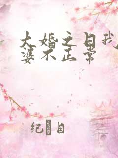 大婚之日我的老婆不正常