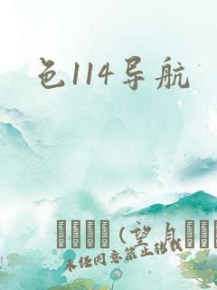 色114导航