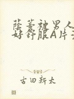 荫蒂被男人添的好舒服A片漫画