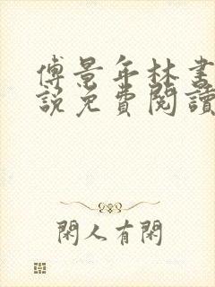 傅景年林书音小说免费阅读最新章节