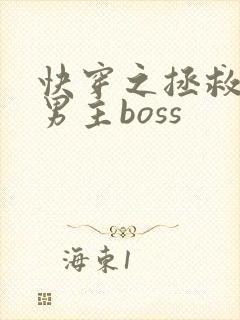快穿之拯救黑化男主boss