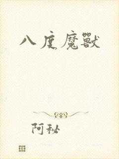 八度魔兽
