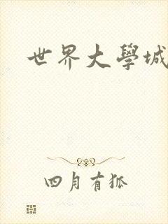 世界大学城空间