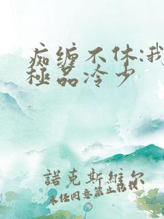 痴缠不休:我的极品冷少