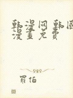 韩漫网 韩国汚漫画免费