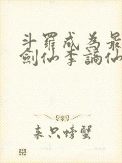 斗罗成为最强酒剑仙李谪仙