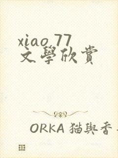 xiao 77文学欣赏