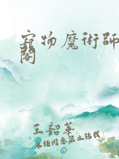 宠物魔术师笔趣阁