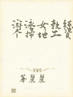 游泳女教练和三个扫地工资