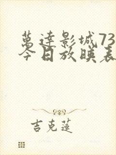 万达影城731今日放映表