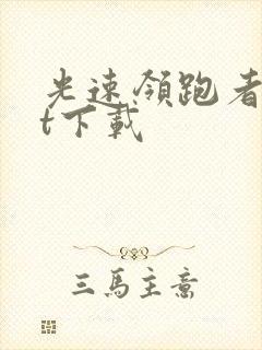 光速领跑者txt下载