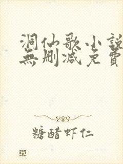 洞仙歌小说全文无删减免费阅读