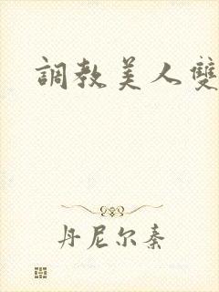 调教美人双性