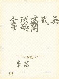 全球高武无删减笔趣阁