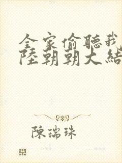 全家偷听我心声陆朝朝大结局