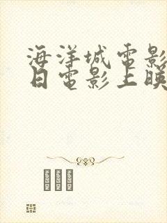 海洋城电影院今日电影上映
