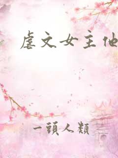 虐文女主他亲哥