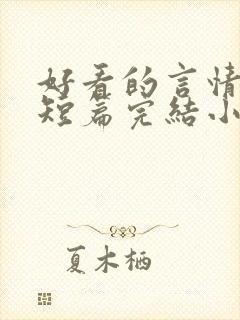 好看的言情现代短篇完结小说