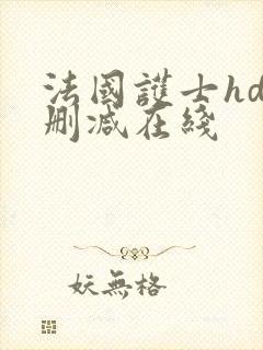 法国护士hd无删减在线