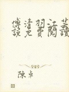 傅清羽江芸景小说免费阅读最新章节