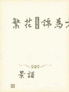 繁花娰锦为君歌