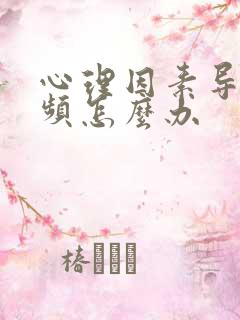 心理因素导致尿频怎么办